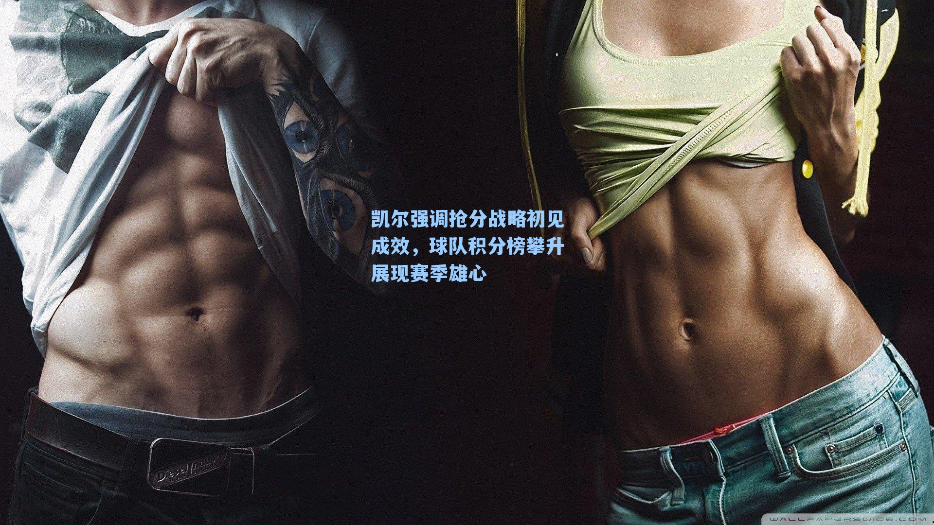 凯尔强调抢分战略初见成效，球队积分榜攀升展现赛季雄心