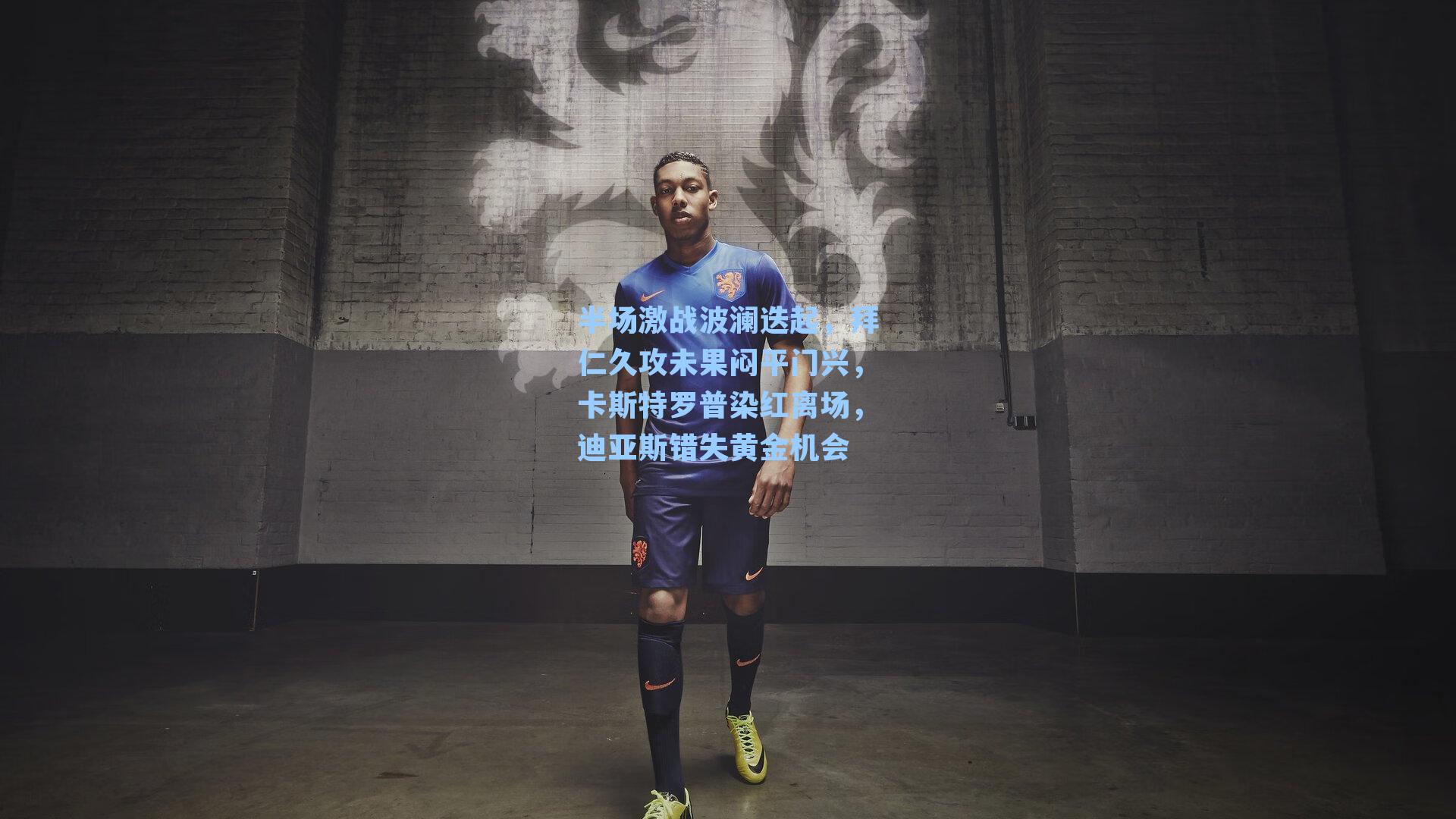 半场激战波澜迭起，拜仁久攻未果闷平门兴，卡斯特罗普染红离场，迪亚斯错失黄金机会