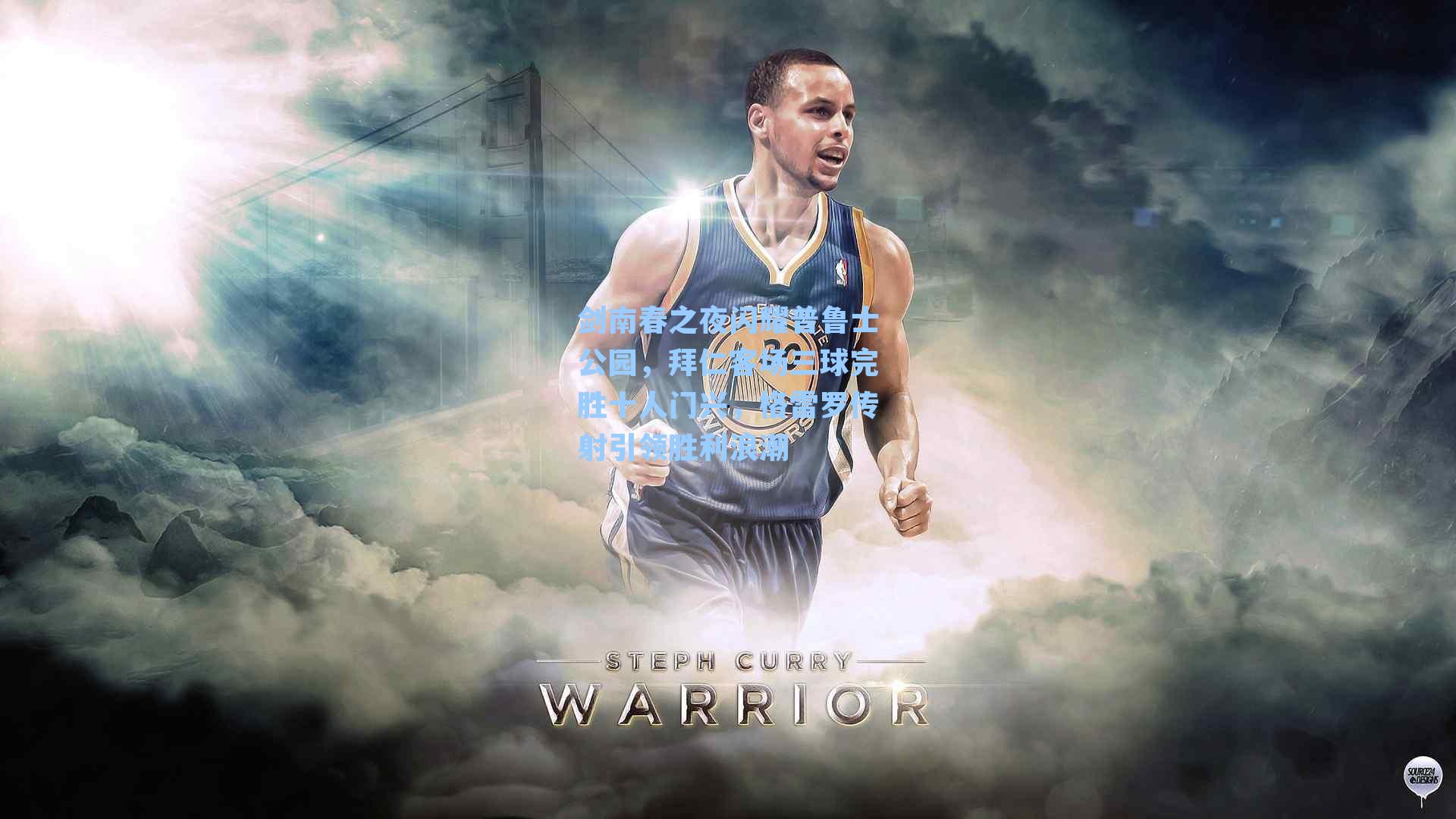 剑南春之夜闪耀普鲁士公园，拜仁客场三球完胜十人门兴，格雷罗传射引领胜利浪潮