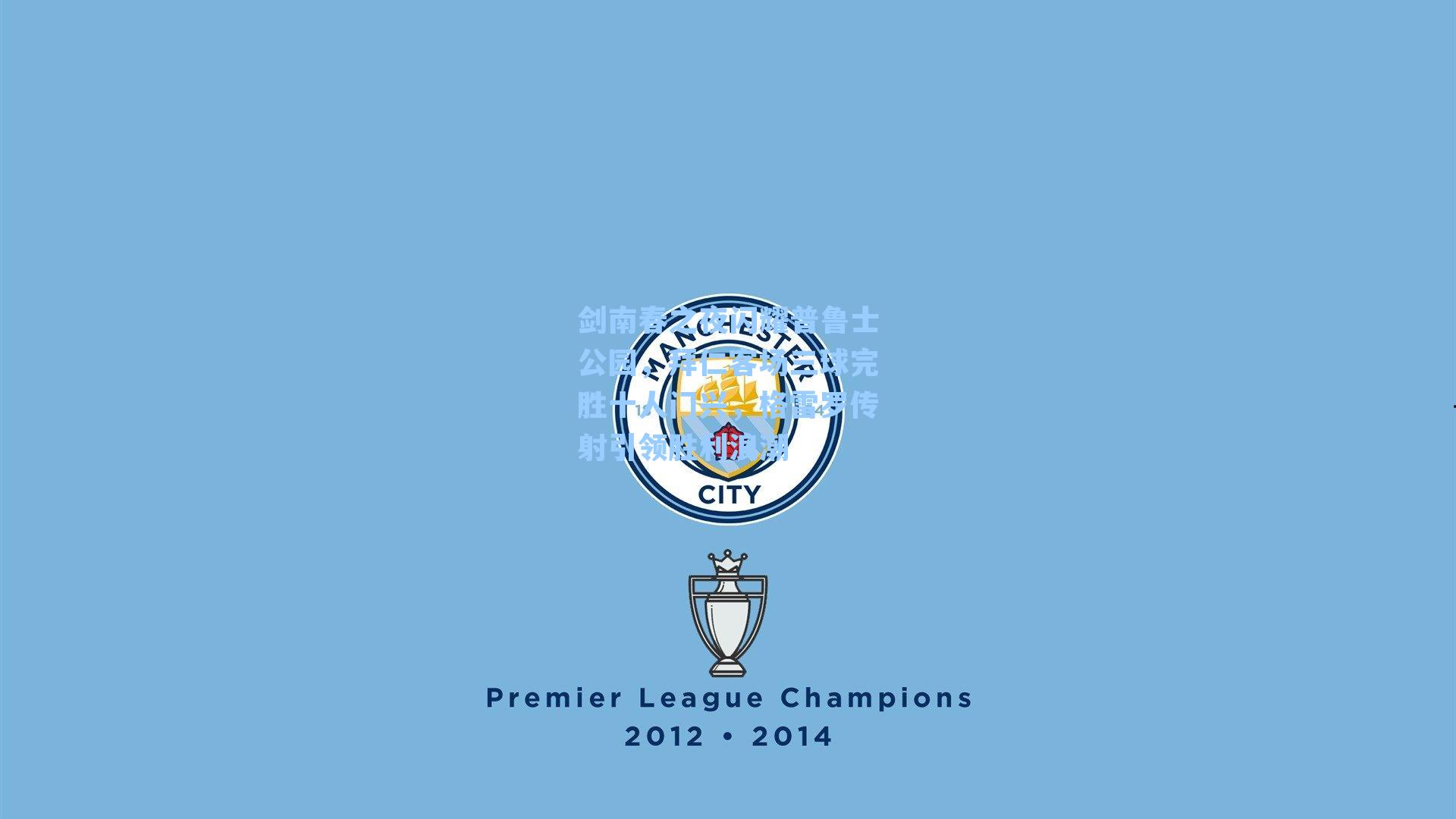 剑南春之夜闪耀普鲁士公园，拜仁客场三球完胜十人门兴，格雷罗传射引领胜利浪潮