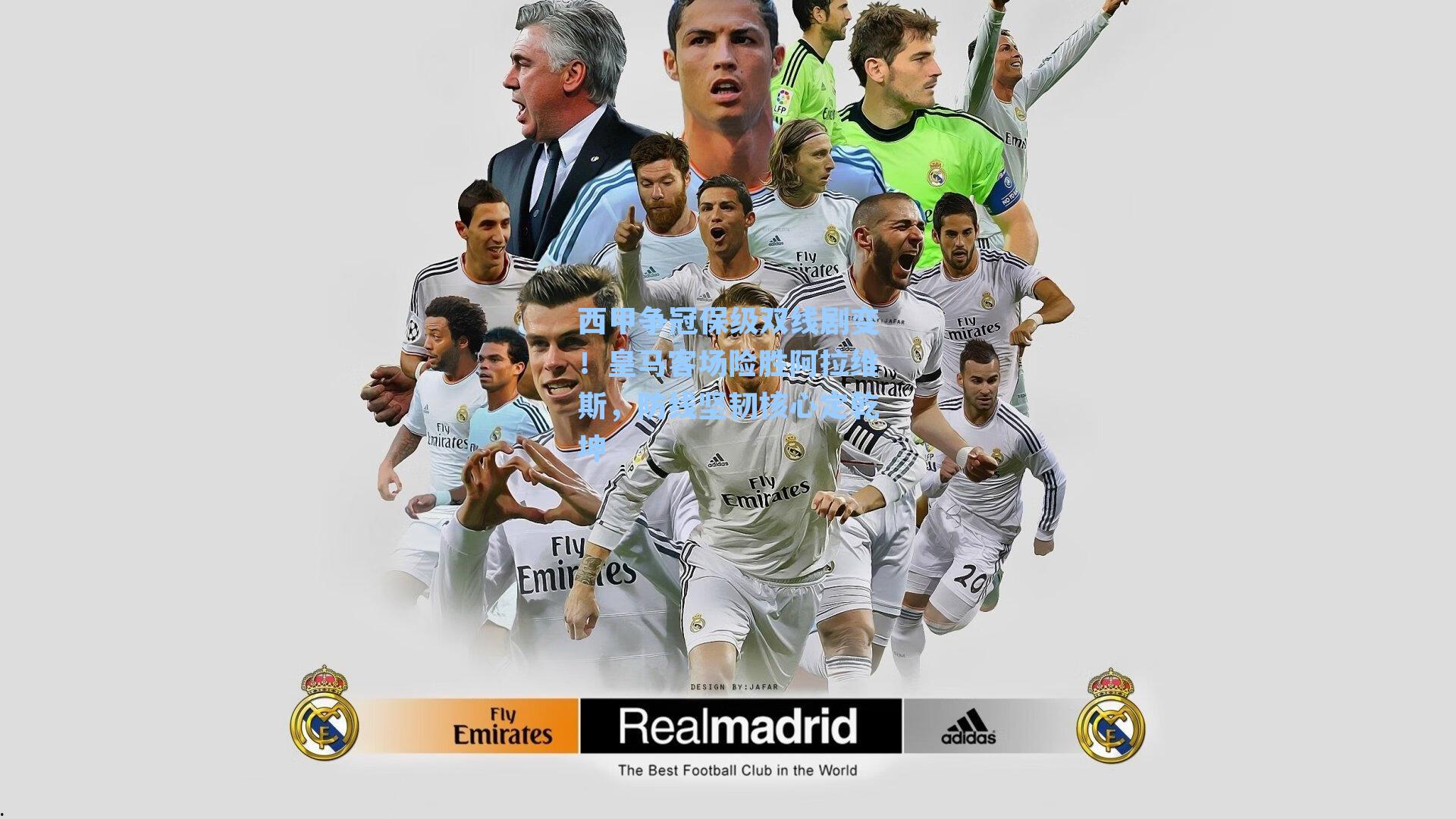 西甲争冠保级双线剧变！皇马客场险胜阿拉维斯，防线坚韧核心定乾坤