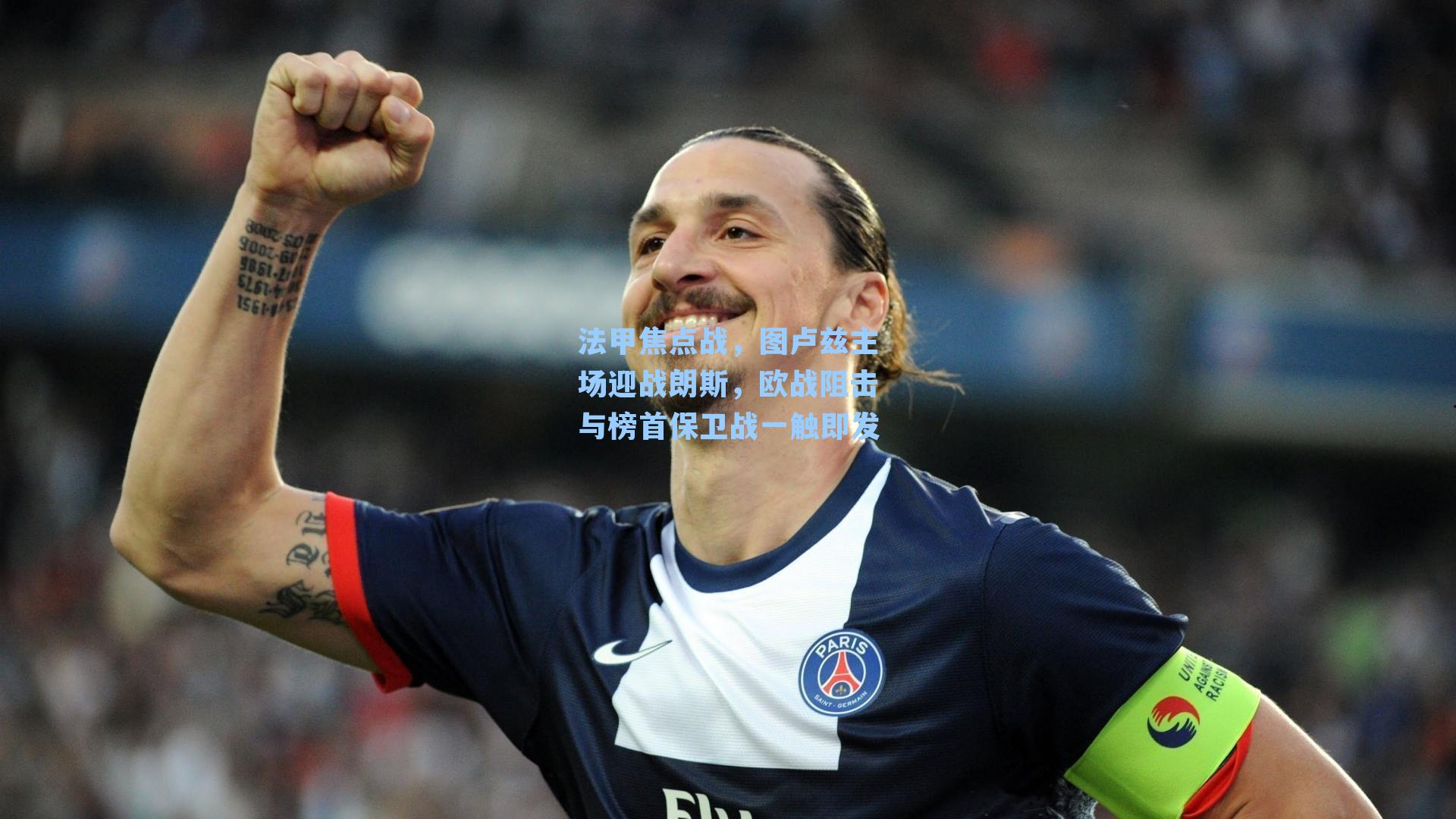 法甲焦点战，图卢兹主场迎战朗斯，欧战阻击与榜首保卫战一触即发