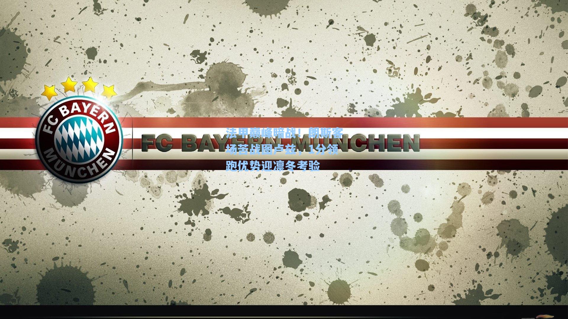 法甲巅峰暗战！朗斯客场苦战图卢兹，1分领跑优势迎凛冬考验