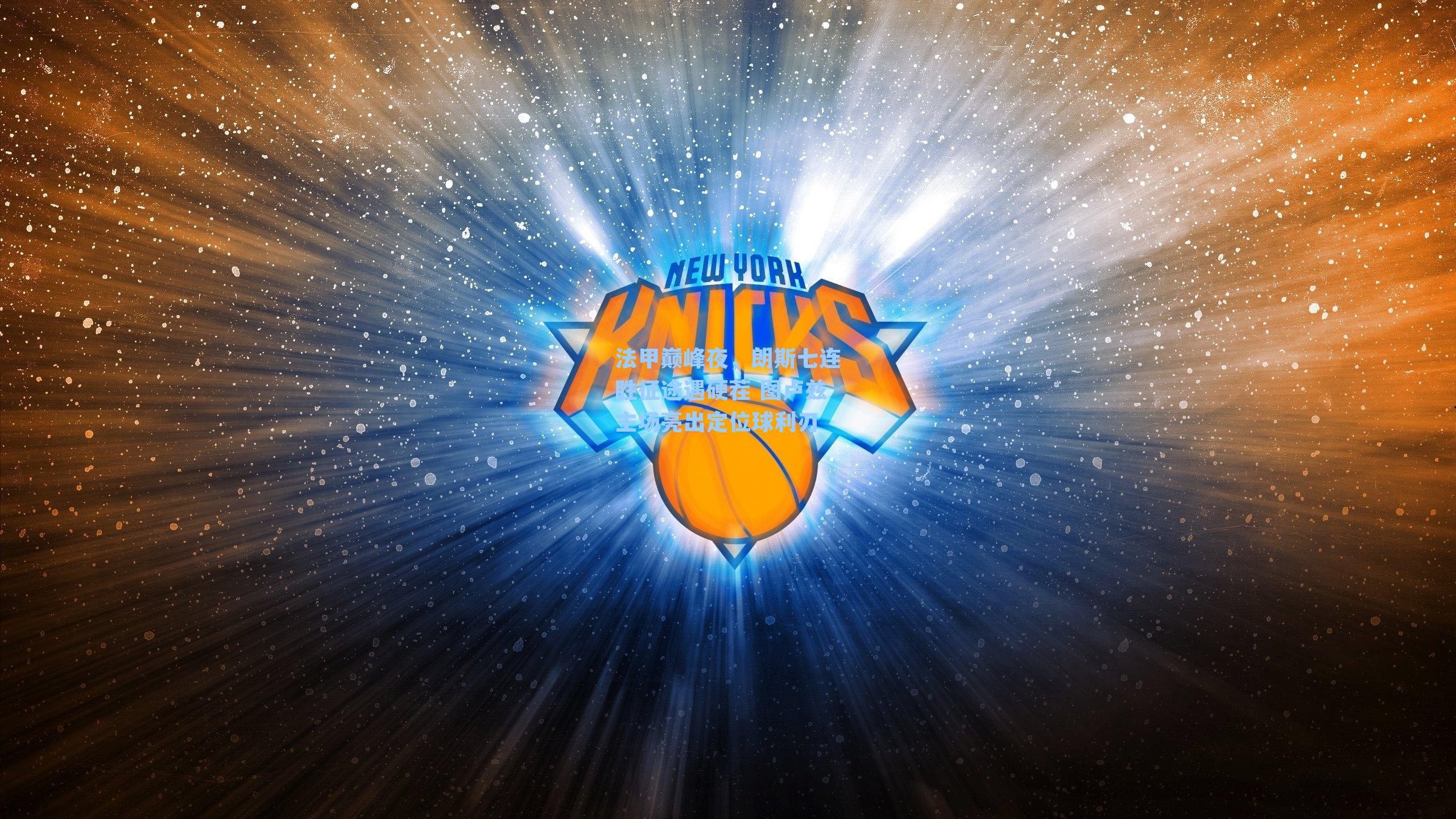 法甲巅峰夜，朗斯七连胜征途遇硬茬 图卢兹主场亮出定位球利刃