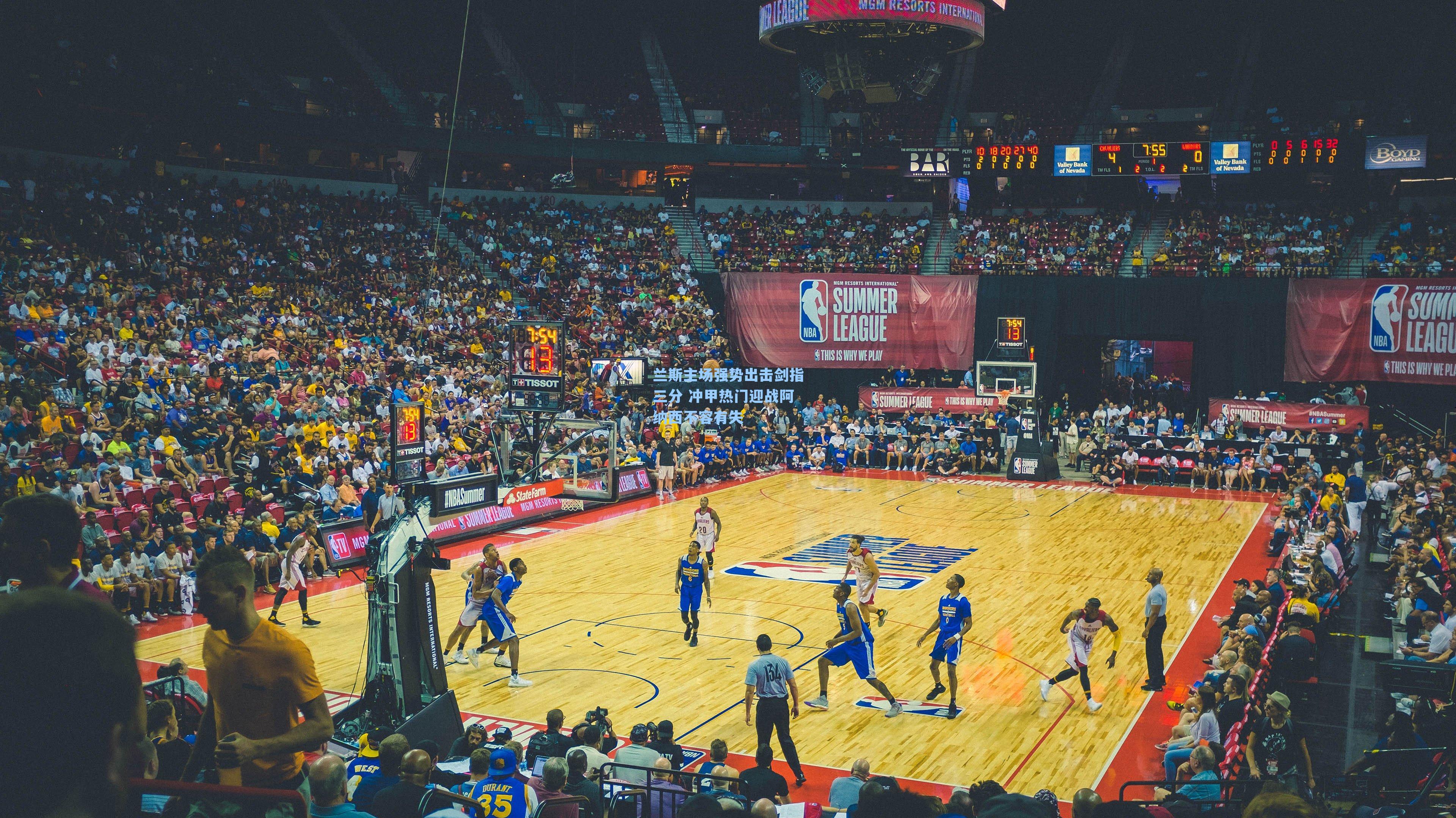 兰斯主场强势出击剑指三分 冲甲热门迎战阿纳西不容有失