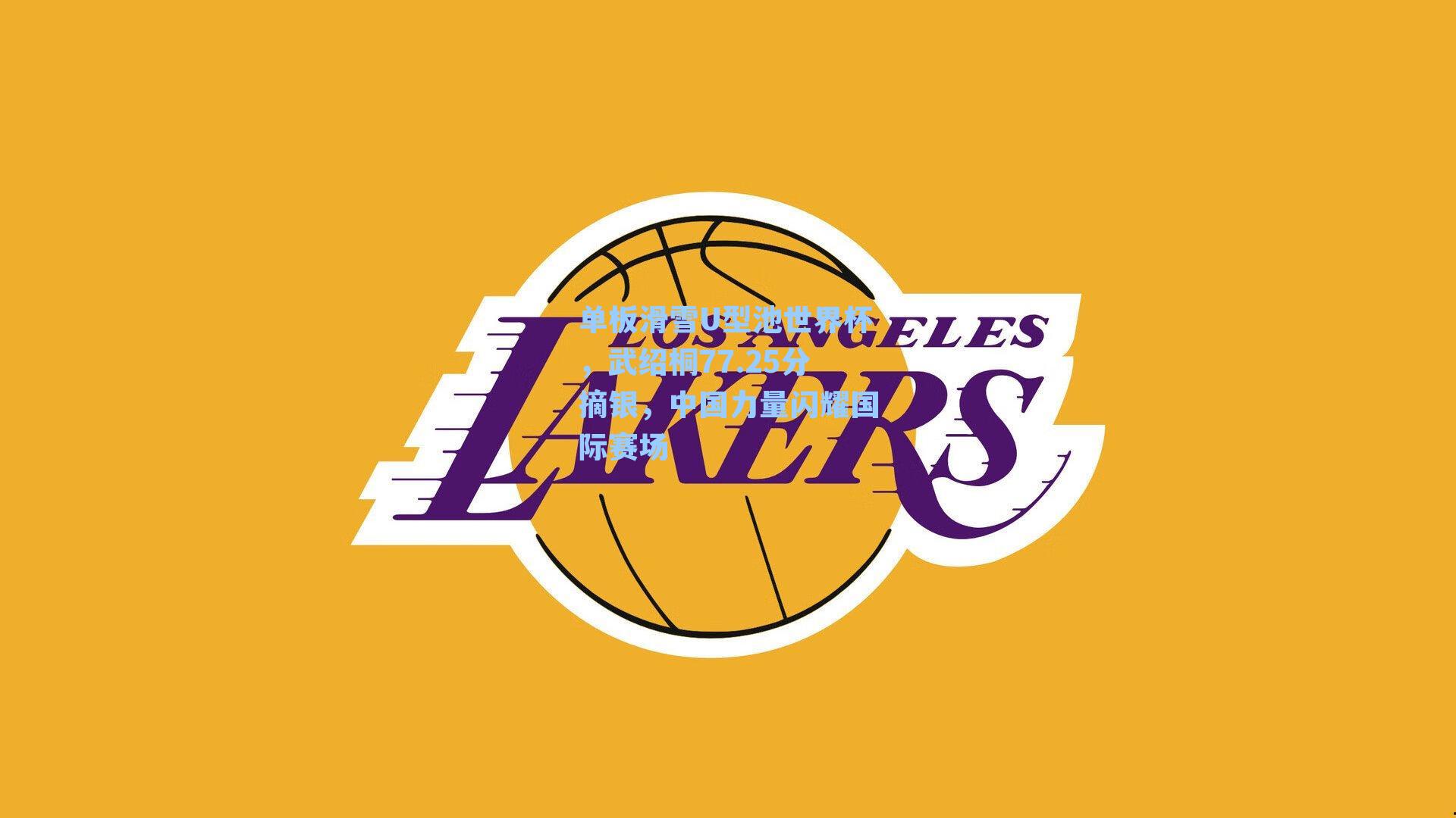 单板滑雪U型池世界杯,武绍桐77.25分摘银,中国力量闪耀国际赛场