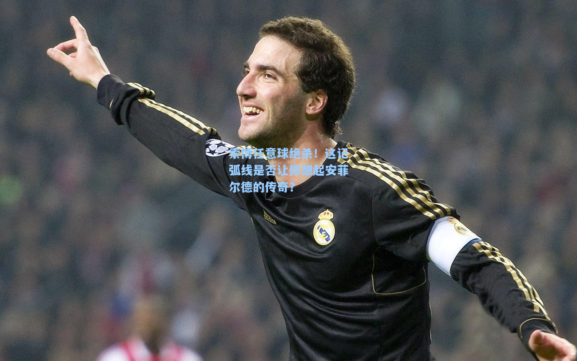 索博任意球绝杀！这记弧线是否让你想起安菲尔德的传奇？