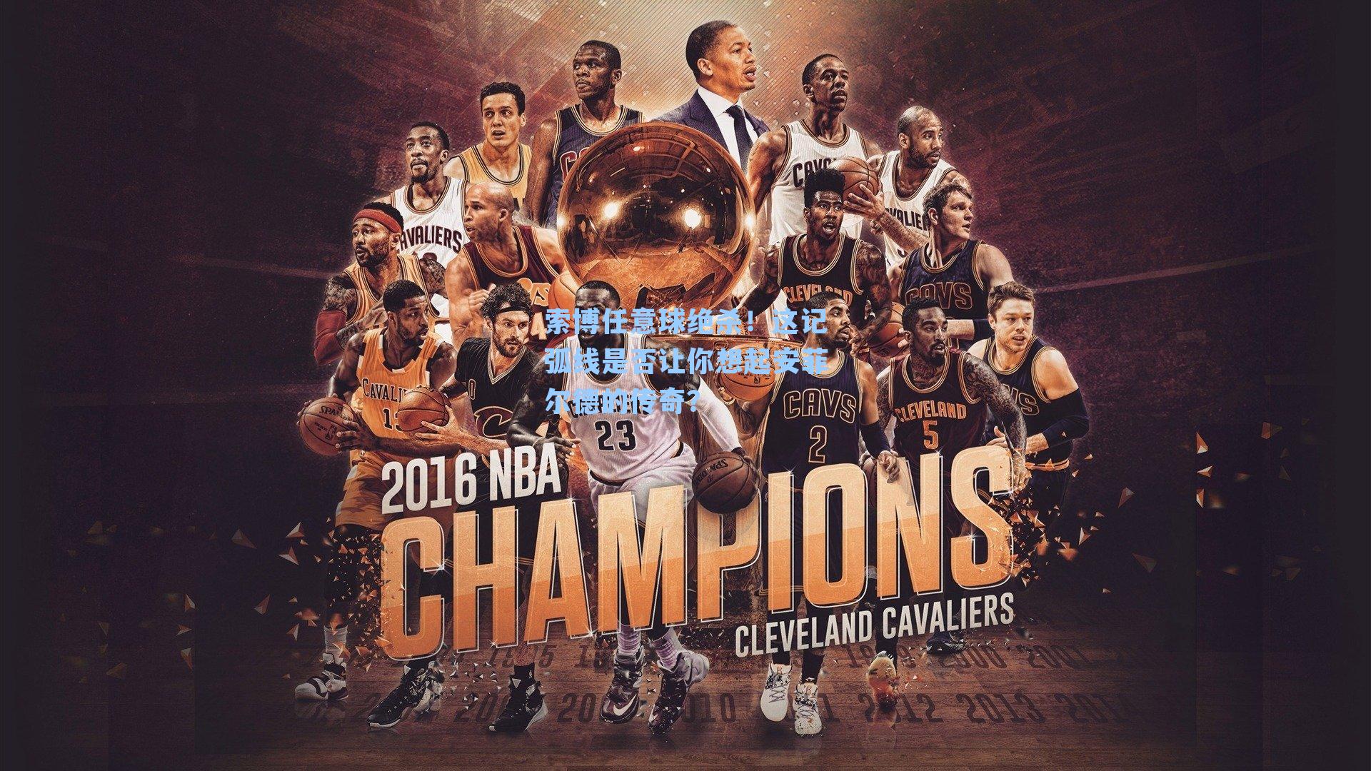 索博任意球绝杀！这记弧线是否让你想起安菲尔德的传奇？