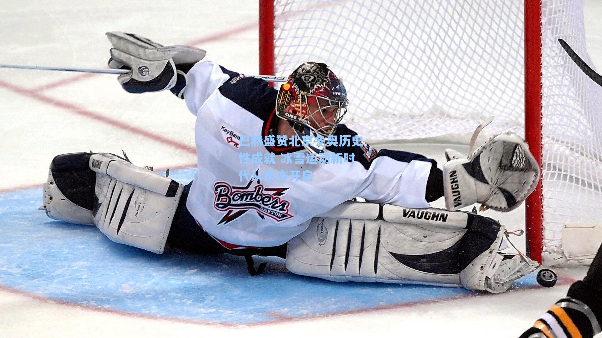 巴赫盛赞北京冬奥历史性成就 冰雪运动新时代从东方开启