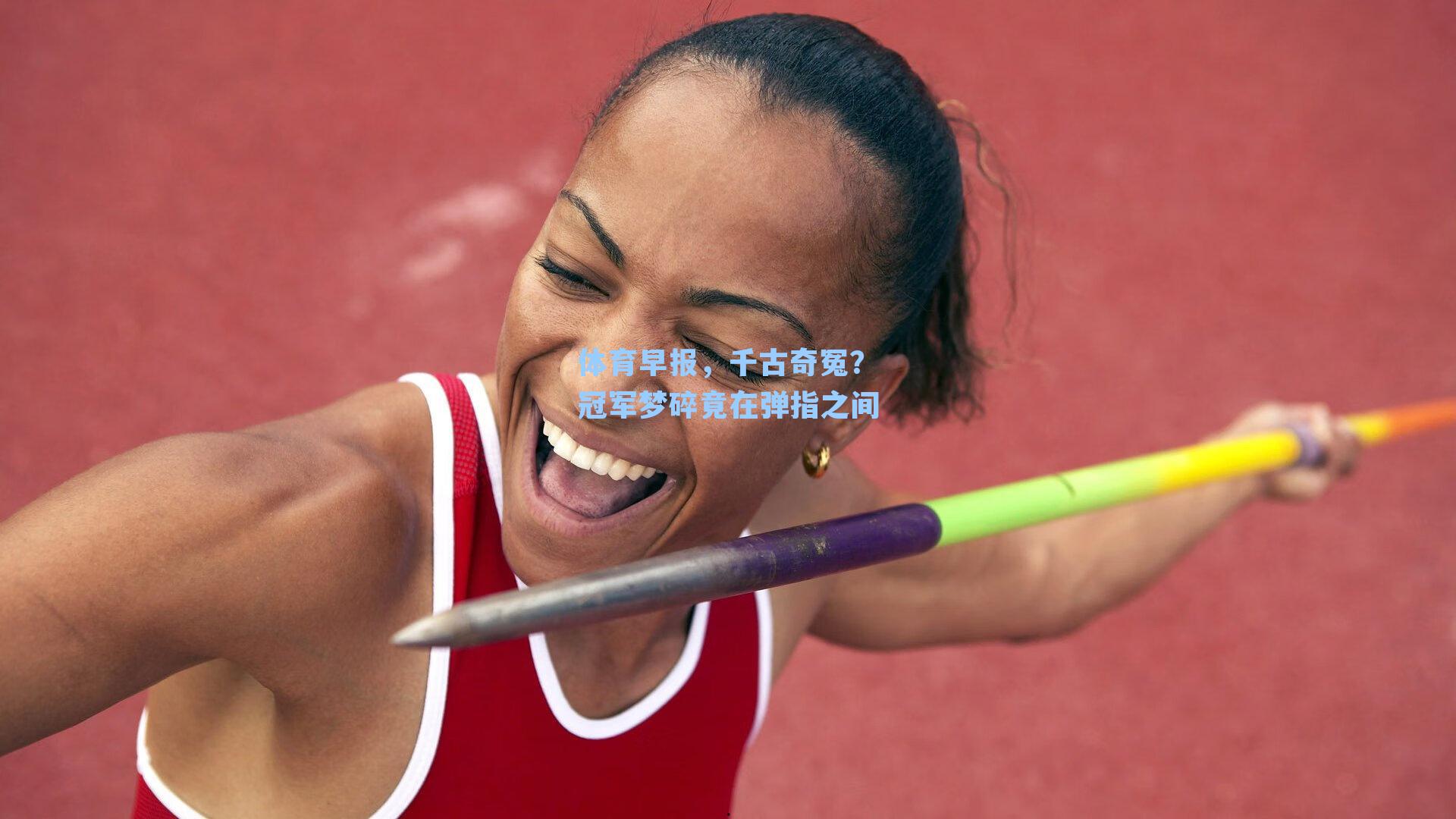 体育早报，千古奇冤？冠军梦碎竟在弹指之间