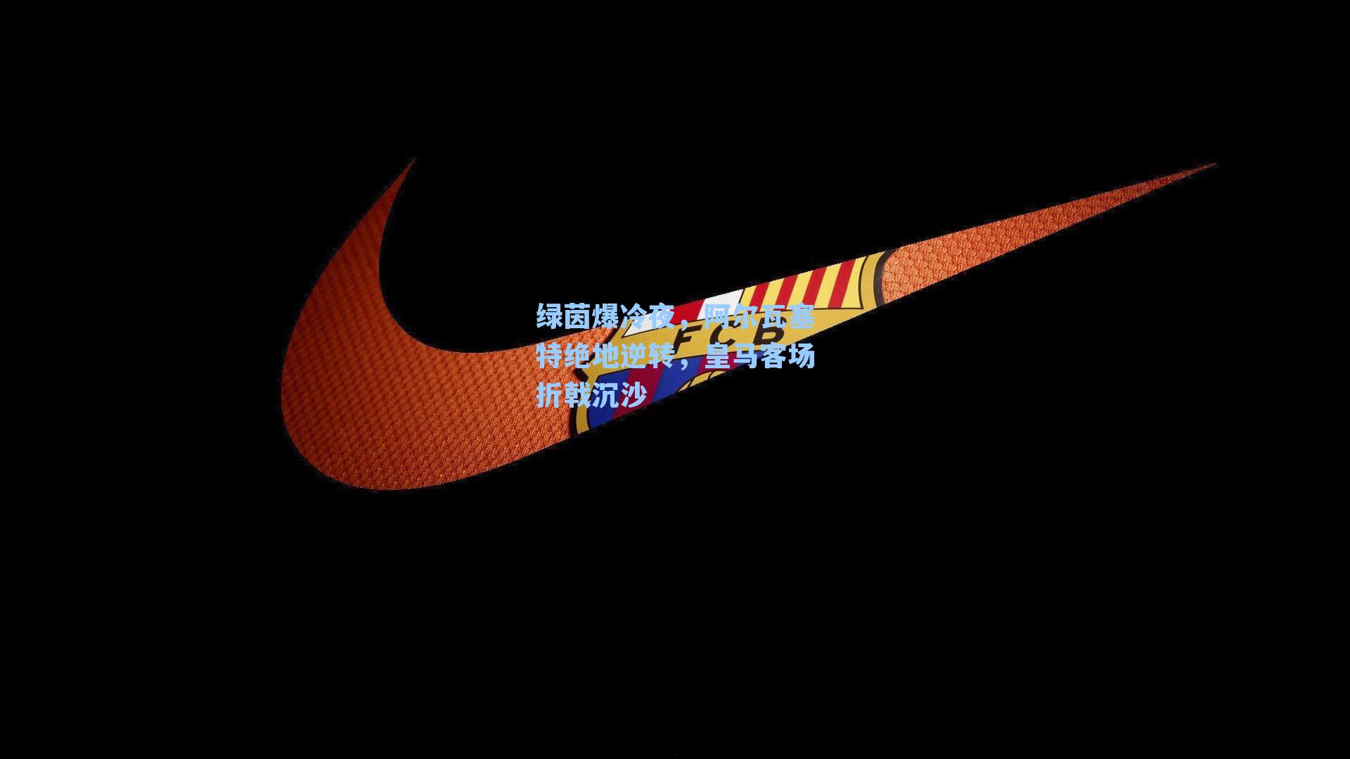 绿茵爆冷夜，阿尔瓦塞特绝地逆转，皇马客场折戟沉沙