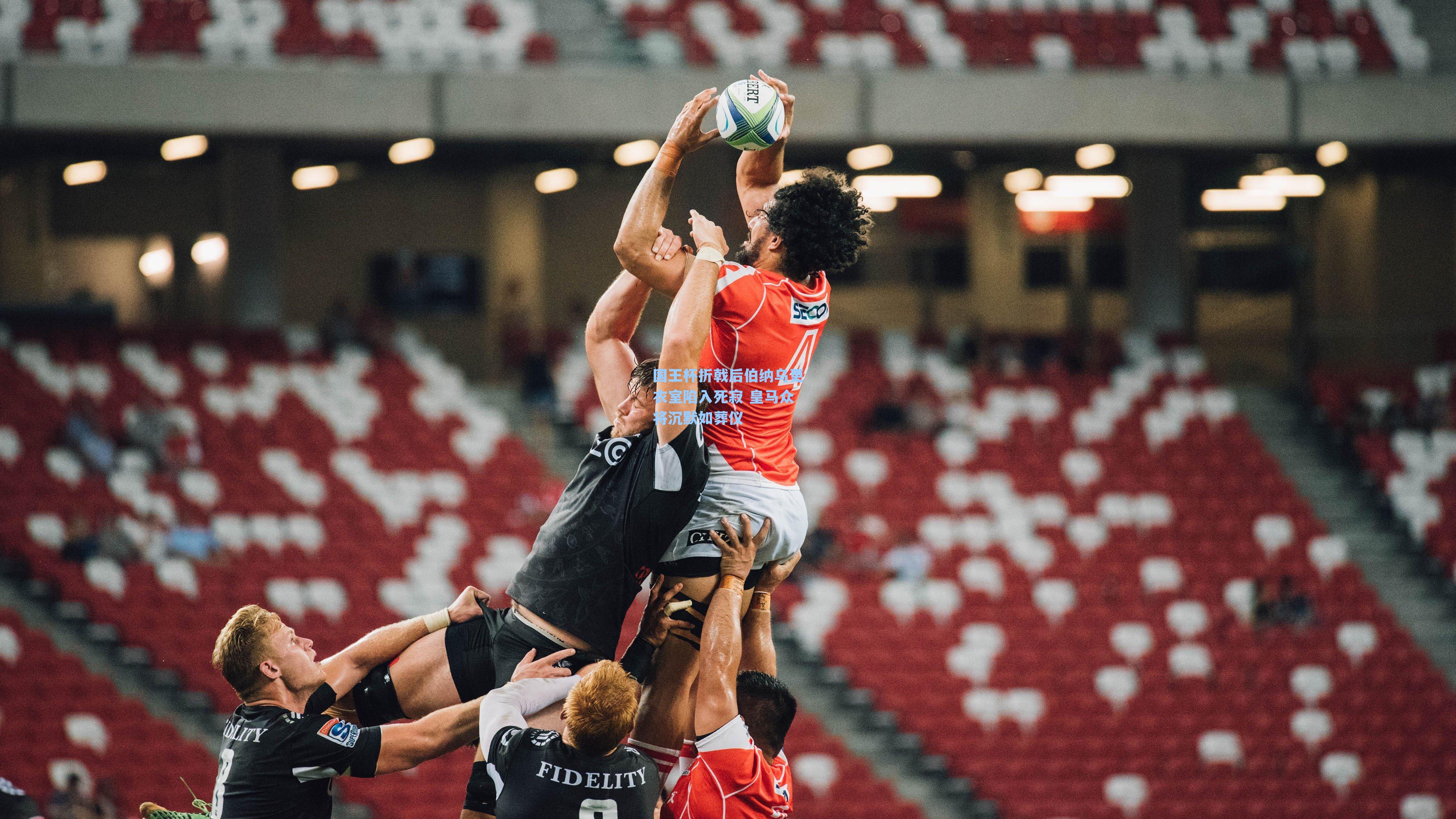 国王杯折戟后伯纳乌更衣室陷入死寂 皇马众将沉默如葬仪