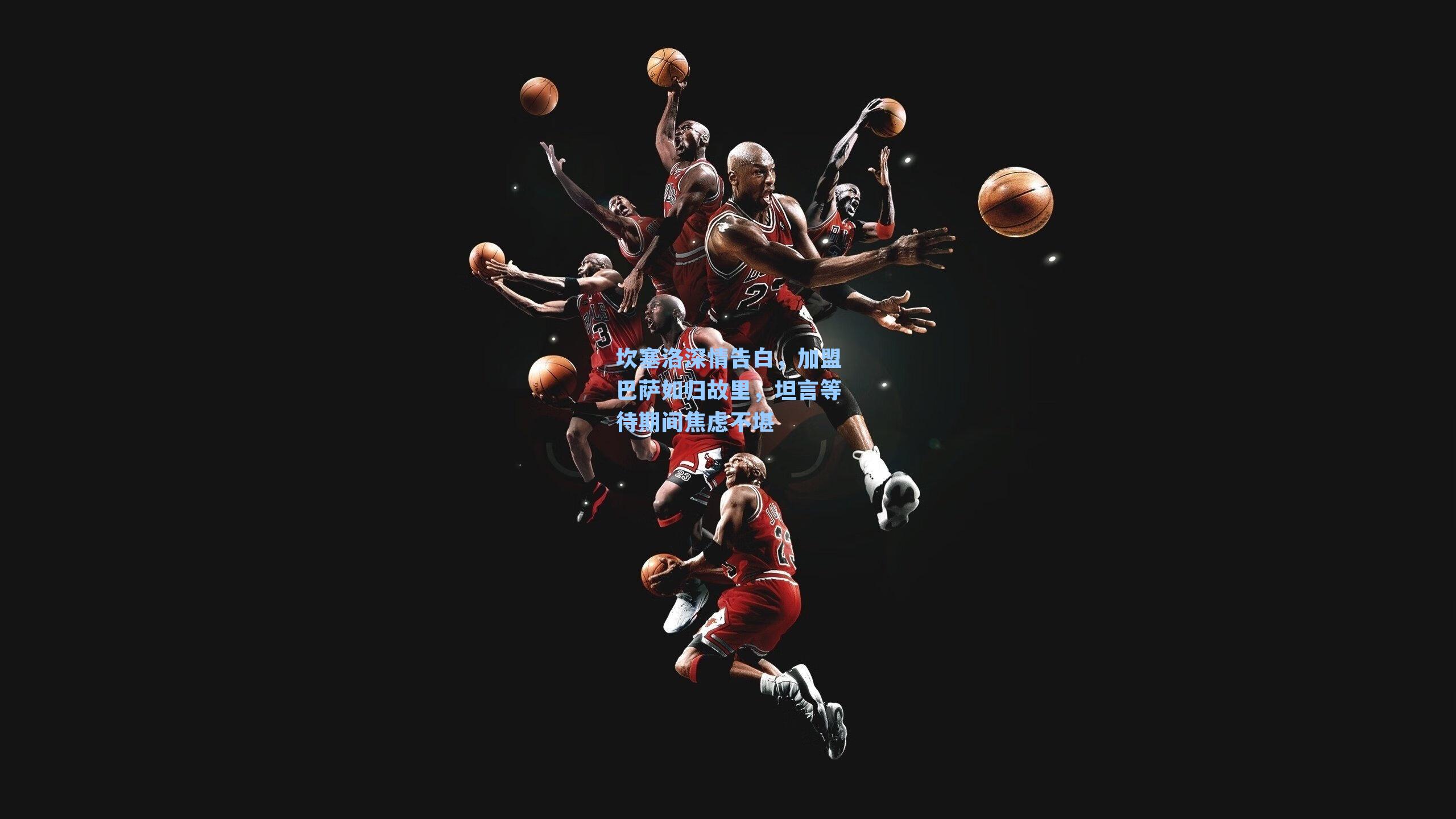 坎塞洛深情告白，加盟巴萨如归故里，坦言等待期间焦虑不堪