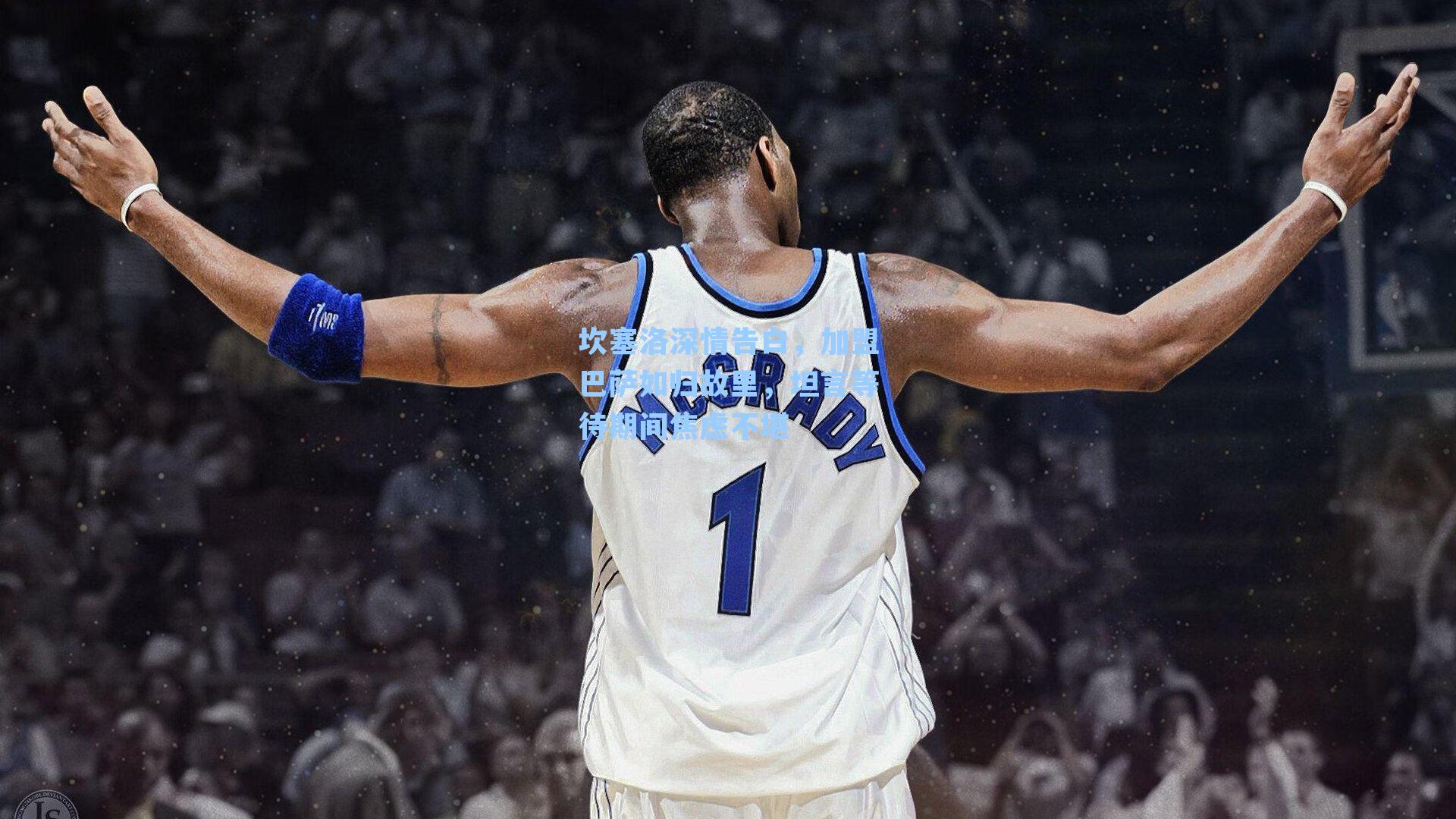 坎塞洛深情告白，加盟巴萨如归故里，坦言等待期间焦虑不堪