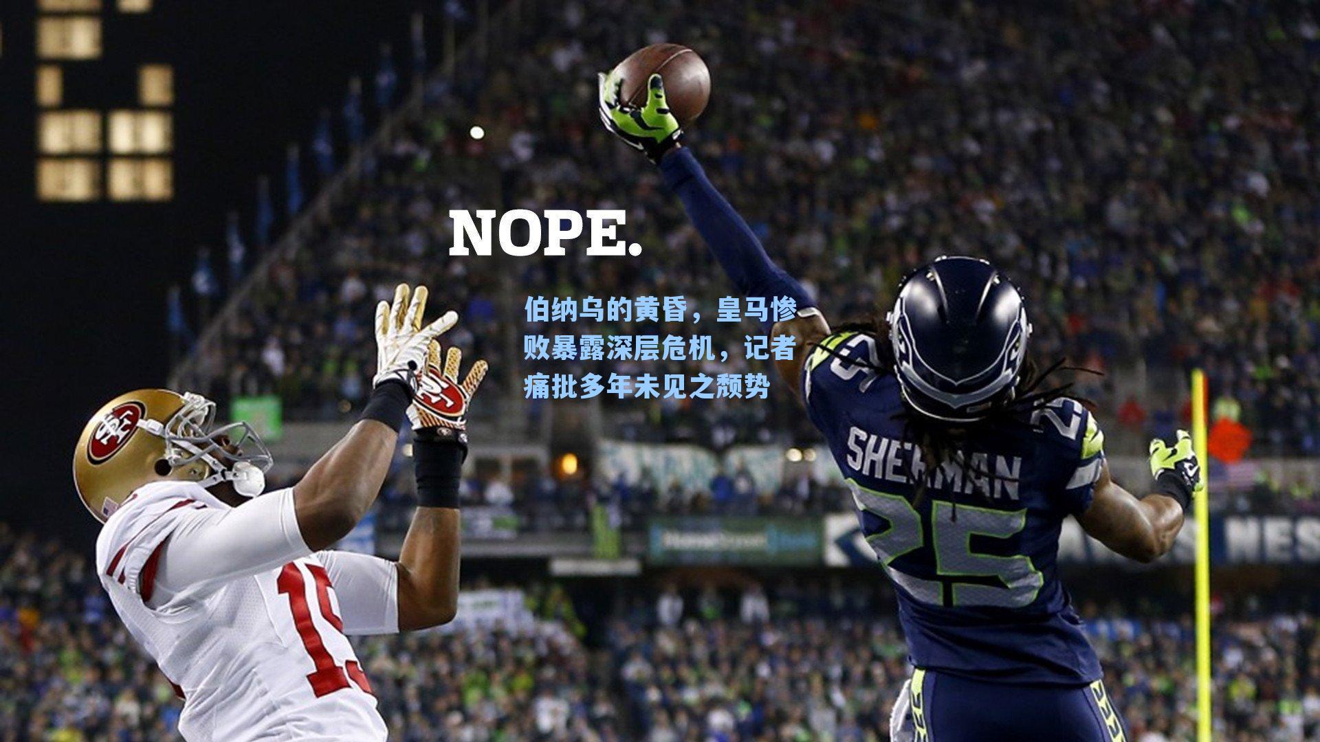 伯纳乌的黄昏，皇马惨败暴露深层危机，记者痛批多年未见之颓势