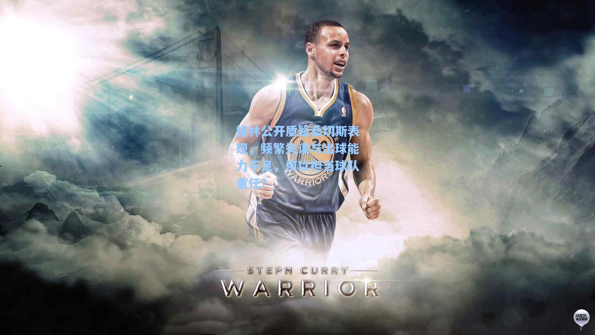 格林公开质疑桑切斯表现，频繁失误与出球能力不足，何以担当球队重任？