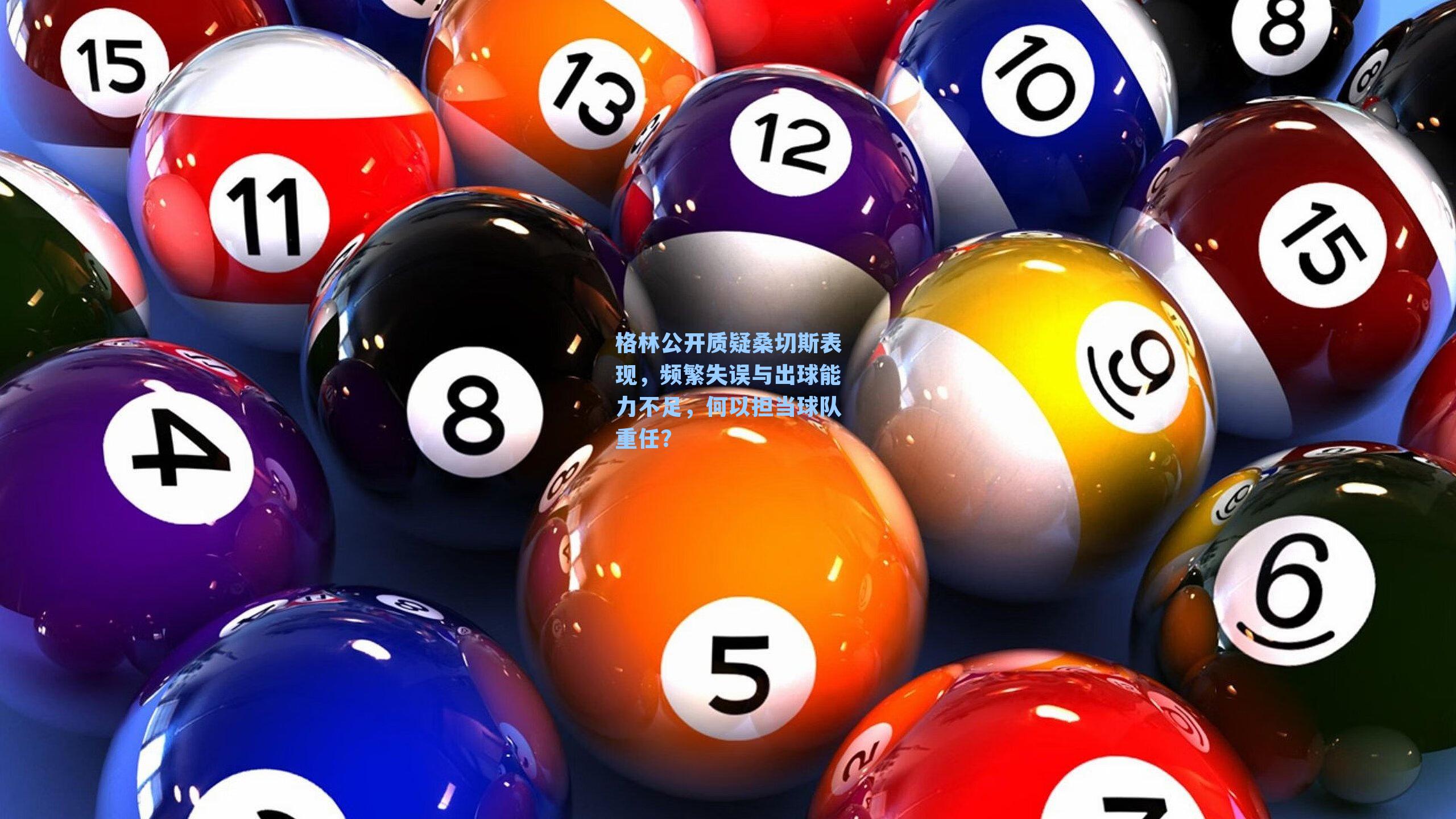 格林公开质疑桑切斯表现，频繁失误与出球能力不足，何以担当球队重任？