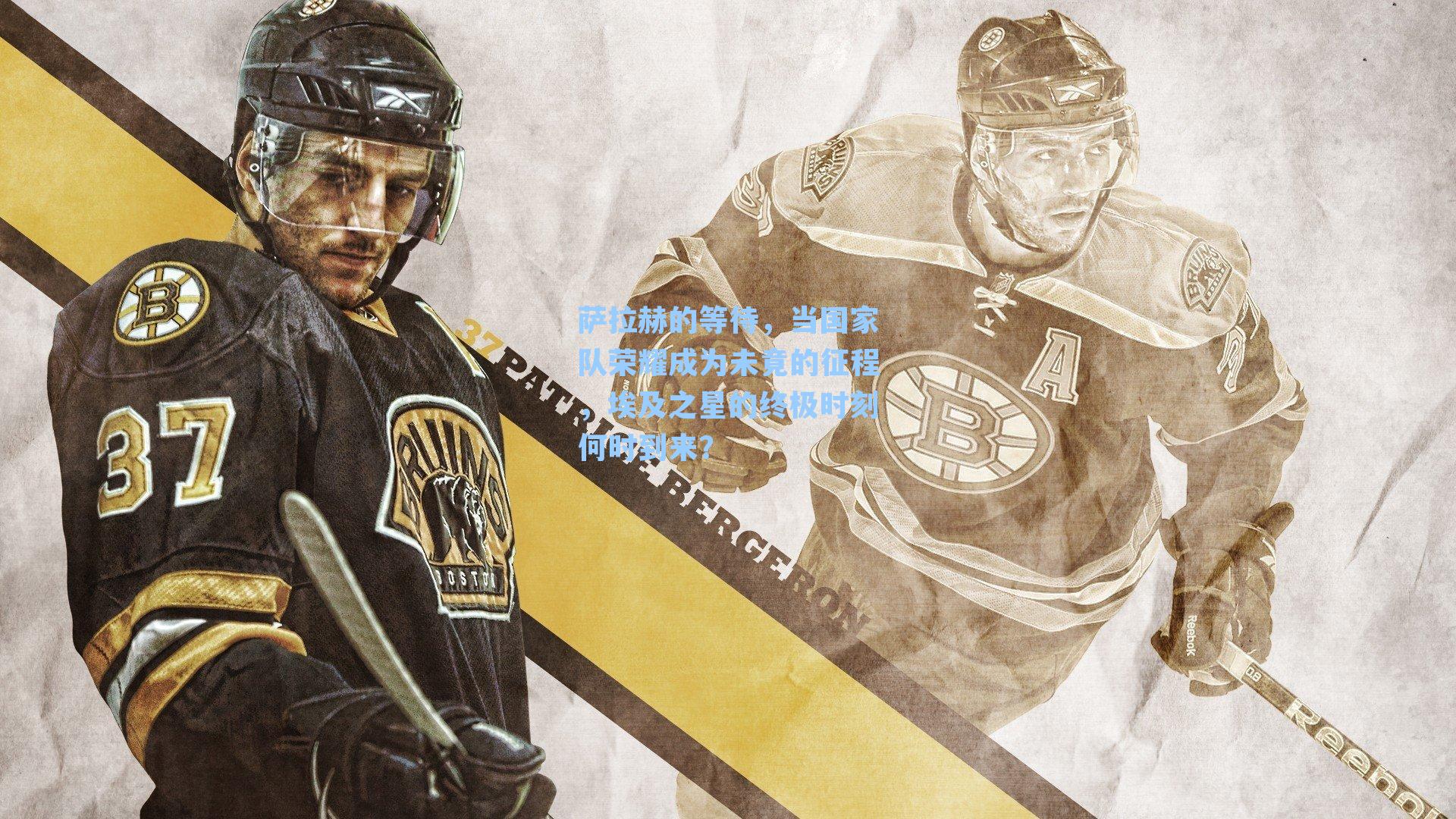 萨拉赫的等待，当国家队荣耀成为未竟的征程，埃及之星的终极时刻何时到来？